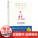 青青校树（布拉格故事））