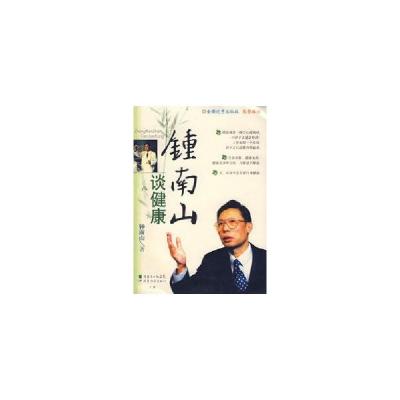 正版新书]钟南山谈健康钟南山 著9787540669355