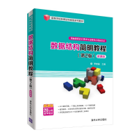 正版新书]数据结构简明教程(第2版 微课版)/王芳荣李春葆9787302