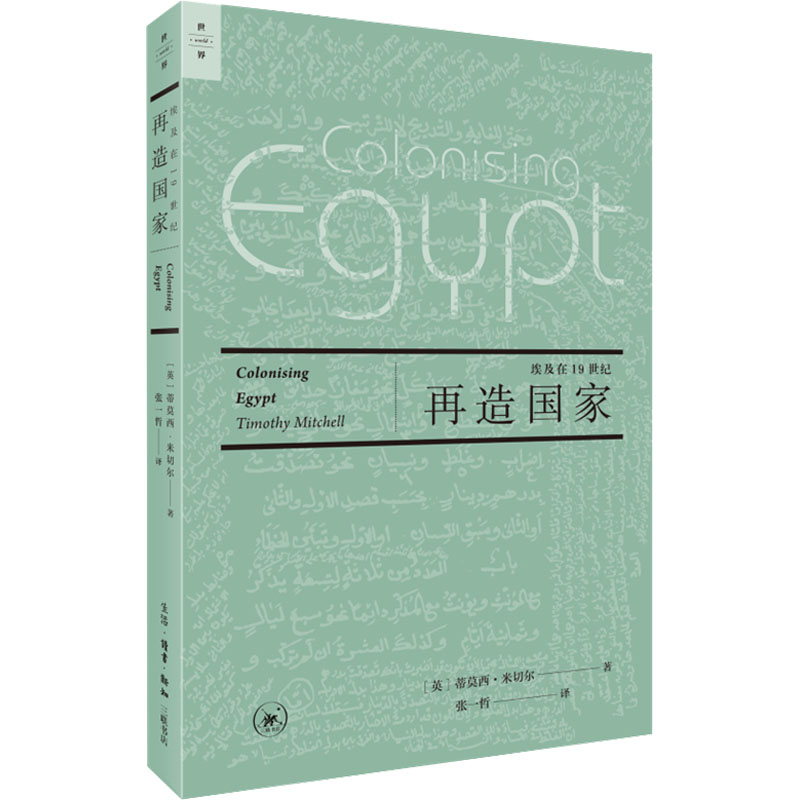正版新书]再造国家 埃及在19世纪(英)蒂莫西·米切尔978710807372