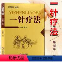 [正版]一针疗法 灵枢诠用 新版 济南出版社 医学卫生 高树中医养生书籍 入门经络穴位家庭养生针灸自学基础理论零基础学