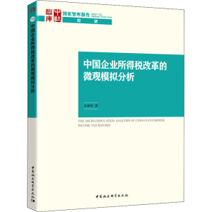 醉染图书中国企业所得税改革的微观模拟分析9787520364539