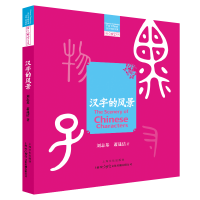 音像汉字的风景刘志基萧晟洁著