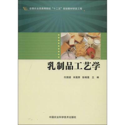 乳製品製造学 : ミルクの栄養・機能性と化学的性状および乳製品製造法