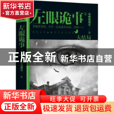 正版 左眼诡事:大结局:4 乌啼霜满天著 九州出版社 9787510833762