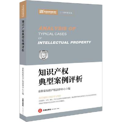 正版新书]知识产权典型案例评析泰和泰知识产权法律中心编978751
