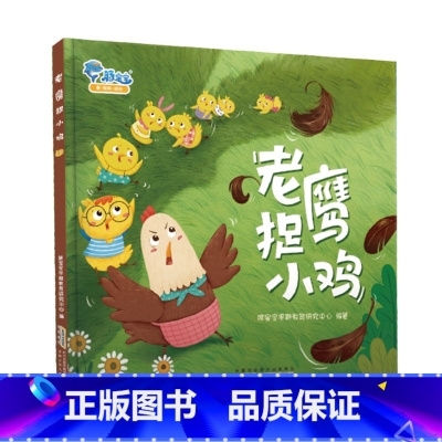 老鹰捉小鸡 绘本精装 [正版]豚宝宝 绘本精装老鹰捉小鸡+老狼老狼几点了+卖火柴的小女孩 绘本培养孩子团结协作 2-3
