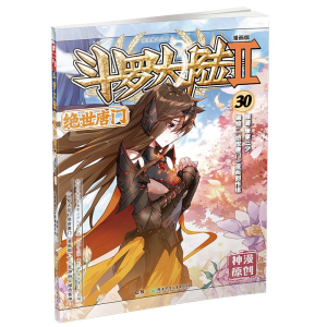 [M]斗罗大陆 2 绝世唐门 30 漫画版-9787556232703