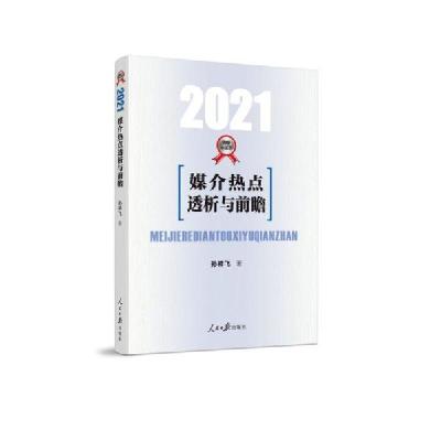 正版新书]媒介热点透析与前瞻(2021)孙祥飞9787511566034