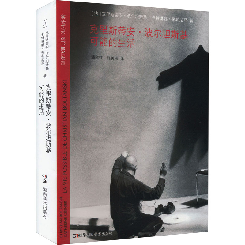 醉染图书克里斯蒂安·波尔坦斯基可能的生活9787535698438