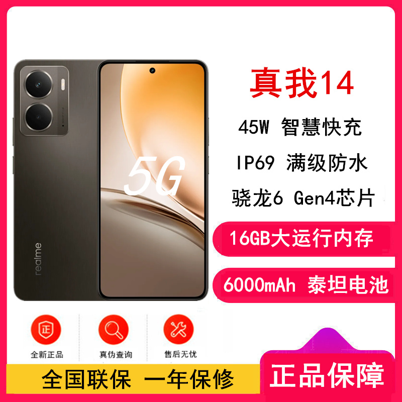 [全新]真我14 陨石棕 16GB+512GB 第四代骁龙6 5G芯 45W快充 6000毫安大电池 5G游戏拍照智能手机