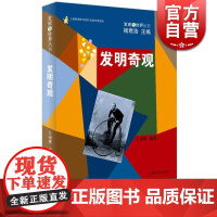 发明奇观 王福康编著 科普 自然科学技术 正版图书籍 上海辞书 世纪出版