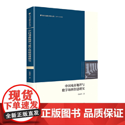 中国书籍学研丛刊— 中国戏曲地理与数字地图创建研究(精装)