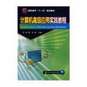 [M]计算机高级应用实践教程-9787122047816