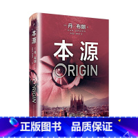 [正版]本源 丹·布朗著 携新作回归 地狱但丁密码达芬奇密码作者丹布朗著 侦探悬疑推理文学外国科幻侦探小说 九久9