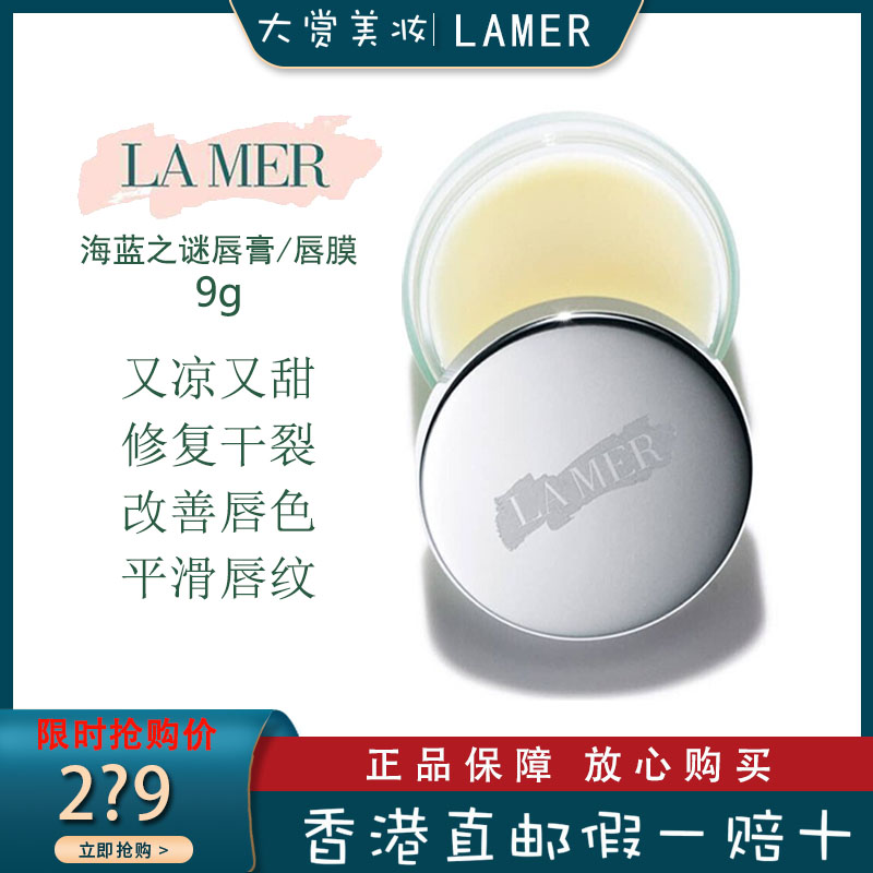 la mer/海蓝之谜 修护唇膏唇膜 缓解干燥 淡化唇纹 滋润补水 修护唇霜