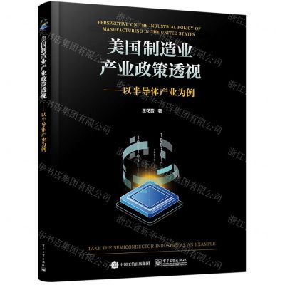 [N]美国制造业产业政策透视--以半导体产业为例-9787121460814