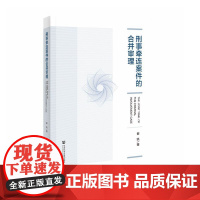 正版 刑事牵连案件的合并审理 崔凯 著 9787522827483