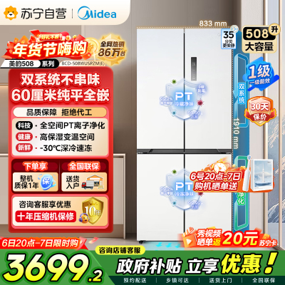 [自营]美的冰箱真香系列M60双系统508十字四门家用冰箱超薄平嵌大容量底部散热BCD-508WUSPZM(E)星尘白