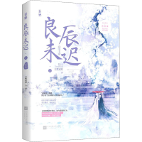 醉染图书良辰未迟 3 瑶台卷9787559446329