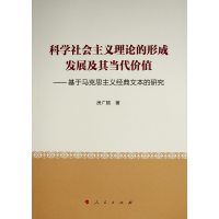正版新书]科学社会主义理论的形成发展及其当代价值--基于马克思