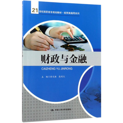 醉染图书财政与金融9787300244099