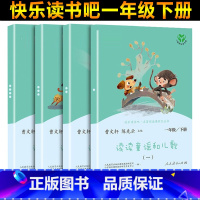 读读童谣和儿歌一年级下册 小学一年级 [正版]2024新版和大人一起读一年级上册全套读读童谣和儿歌一年级下册全套4册曹文