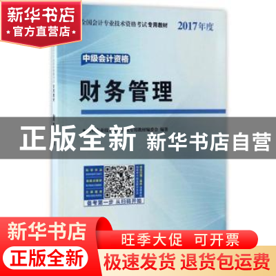 正版 财务管理 会计专业技术资格考试专用教材编委会编著 北京理