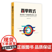 赢单四式:商业客户卓越销售进化之旅