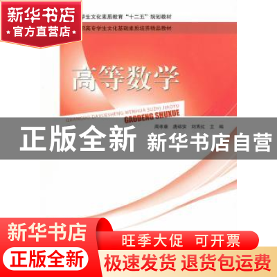 正版 高等数学 周孝康,唐绍安,刘秀红主编 北京师范大学出版社