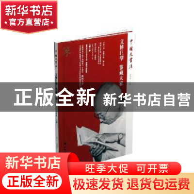 正版 文博巨擘鉴藏大家/中国大书法 编者:张华庆|责编:曹瑞锋 上