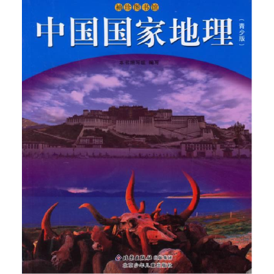 正版新书]中国国家地理(青少版)《中国国家地理》编写组978753