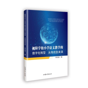 正版新书]视障学校小学语文教学的数字化转型从传统到未来申永丽
