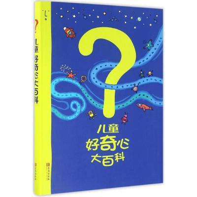 正版新书]儿童好奇心大百科(韩)崔香淑 编;(韩)朴秀智,(韩)安恩