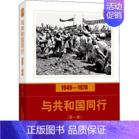 [正版]口述影像历史 与共和国同行 1949-1978 第1卷 高琴 编 摄影理论 艺术 中国摄影出版社 图书