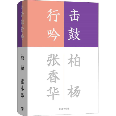 [M]击鼓行吟-9787100162623