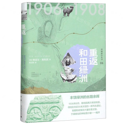 [N]重返和田绿洲(精)/西域游历丛书-9787559827142