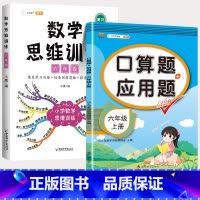 6上 口算题应用题+数学思维 小学通用 [正版]2023新版一年级二年级三四五六年级数学应用题思维训练上册下册全套专项练