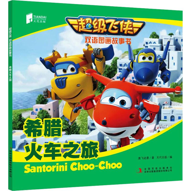 超级飞侠双语图画故事书-希腊火车之旅