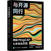 正版新书]与开源同行 揭秘PingCAP七年创业实践平凯星辰97871155
