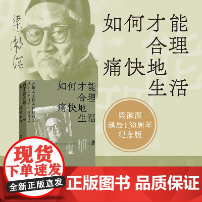 如何才能合理痛快地生活 梁漱溟诞辰130周年纪念版 新青年精神 中国文化要义 中国哲学励志成长梁漱溟全集 哲学经典书籍