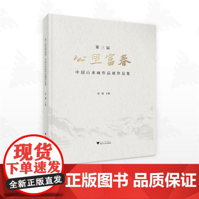 第三届公望富春·中国山水画作品展作品集/屈健主编/浙江大学出版社