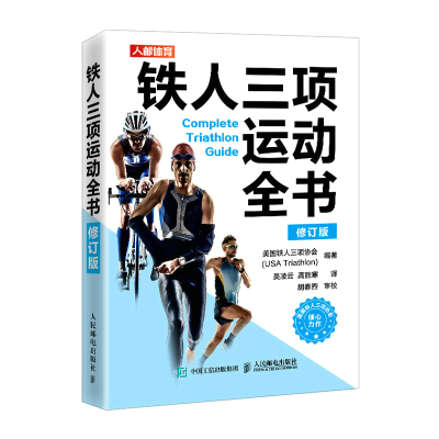 正版新书]铁人三项运动全书 修订版[美]美国铁人三项协会(USA Tr