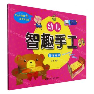 [N]生活用品/幼儿智趣手工-9787559391599