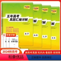 [4本套装]数学+物理+化学+生物 高中通用 [正版]2024版天利38套五年高考真题汇编详解新高考适用语文数学英语物理