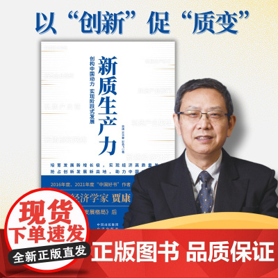 《新质生产力(创构中国动力实现阶跃式发展)》2016年度