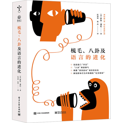 [M]梳毛、八卦及语言的进化-9787121443466