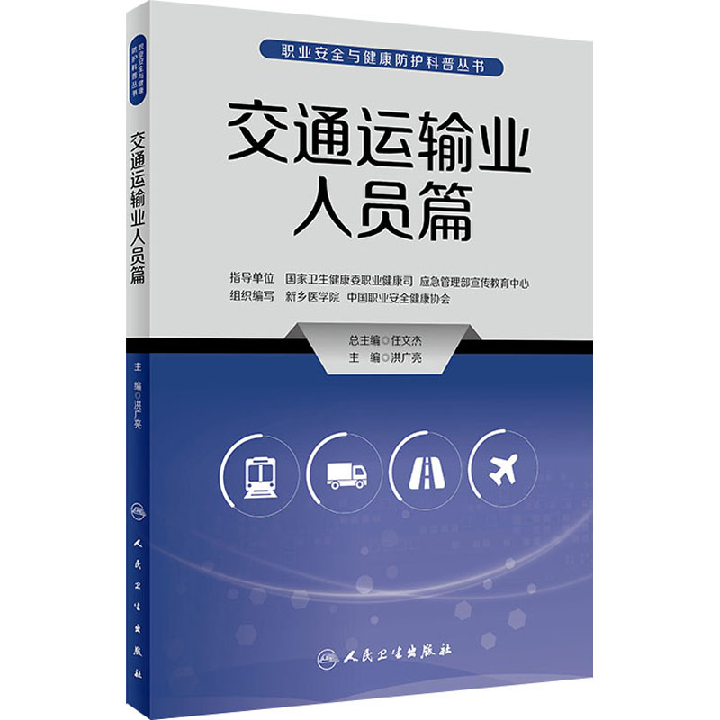 交通运输业人员/职业安全与健康防护科普丛书 篇洪广亮主编9787117335096人民卫生出版社危急时刻现场人员互救自救
