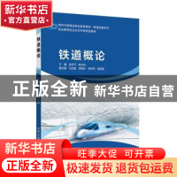 正版 铁道概论 肖志平,陈玉凤主编 北京交通大学出版社 97875121