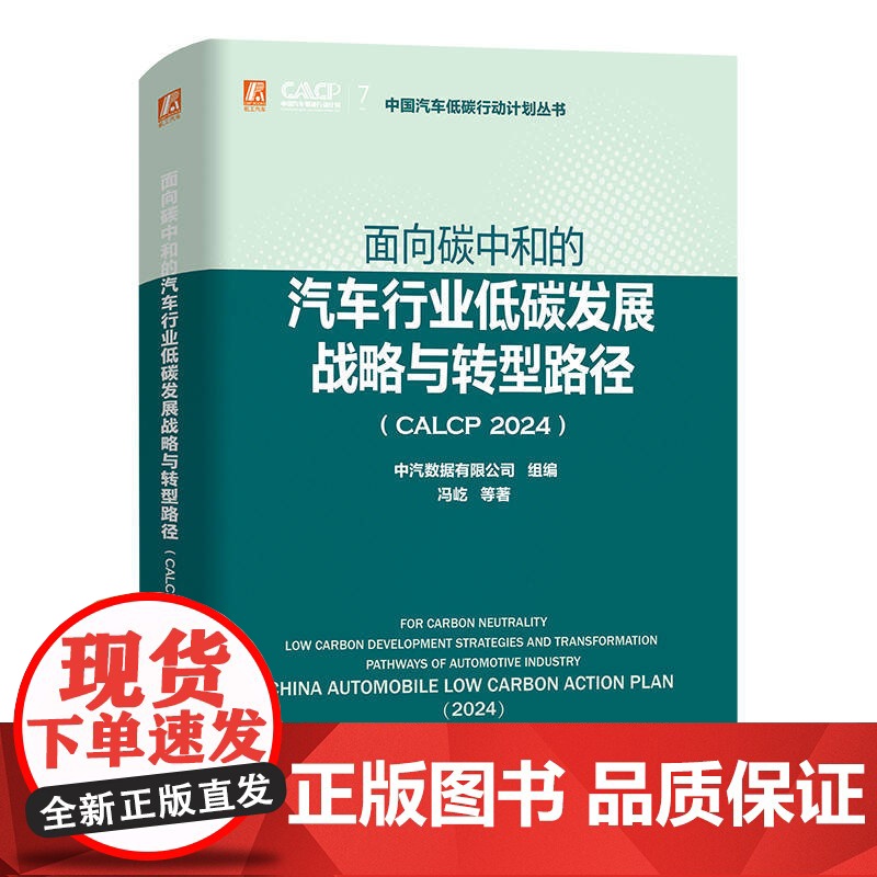 面向碳中和的汽车行业低碳发展战略与转型路径 CALCP 2024 中汽数据有限公司 汽车工业 节能 研究 发展战略
